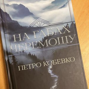 «На габах Черемошу»: зустріч із живою історією України