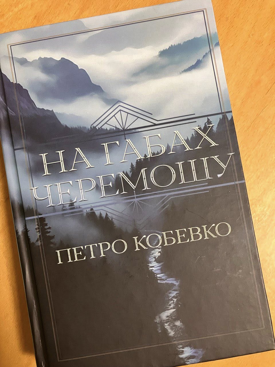 «На габах Черемошу»: зустріч із живою історією України