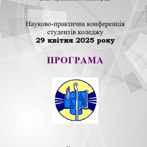 Науково-практична конференція здобувачів освіти закладу