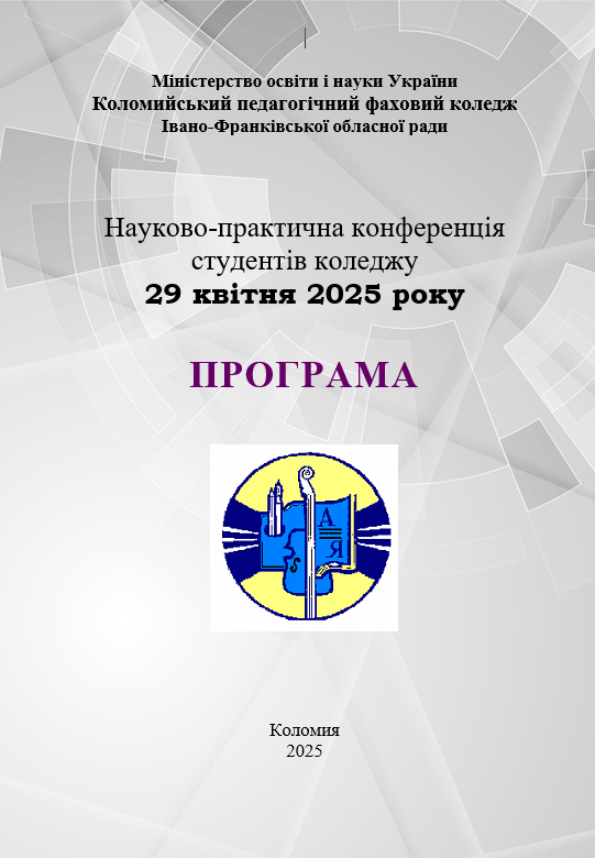 Науково-практична конференція здобувачів освіти закладу