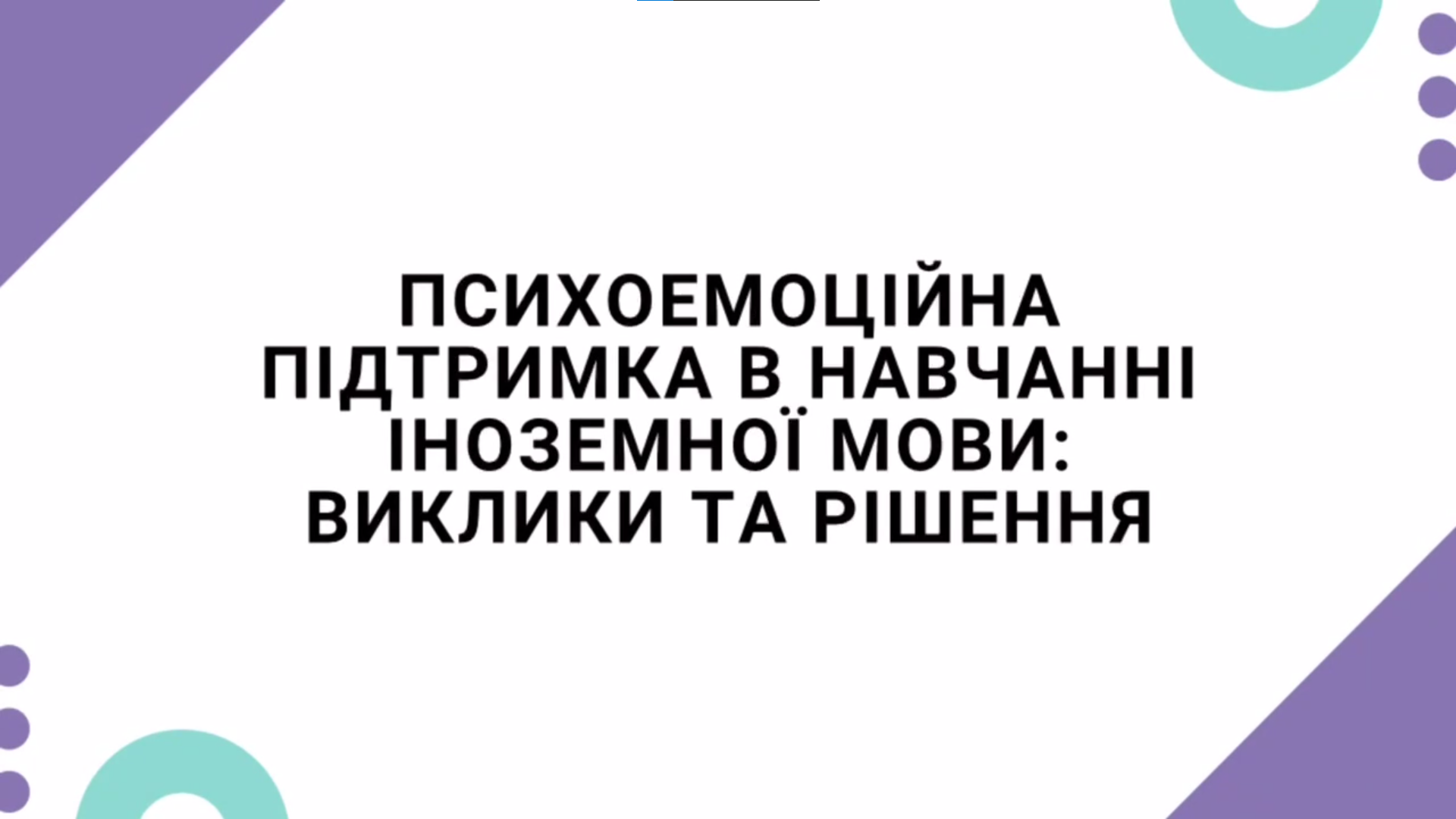 «Психоемоційна підтримка в навчанні іноземної мови: виклики та рішення»