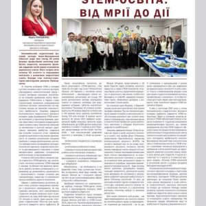 STEM-освіта:ВІД МРІЇ ДО ДІЇ