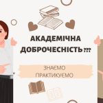📚 Академічна доброчесність: вибір, що формує майбутнє