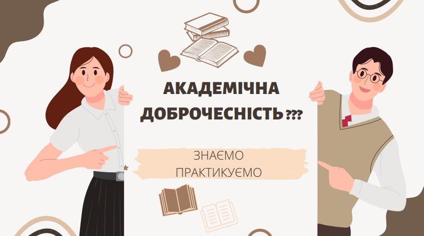 📚 Академічна доброчесність: вибір, що формує майбутнє