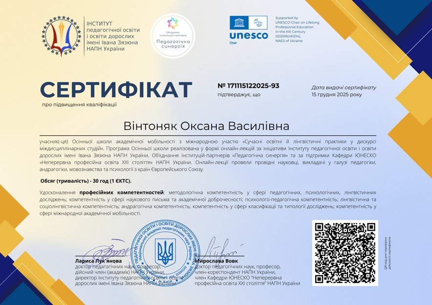 Вінтоняк Оксана Василівна