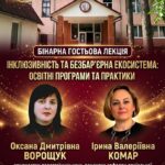 БІНАРНА ГОСТЬОВА ЛЕКЦІЯ: ІНКЛЮЗИВНІСТЬ ТА БЕЗБАР’ЄРНІСТЬ — КРОК ДО СУСПІЛЬСТВА РІВНИХ МОЖЛИВОСТЕЙ