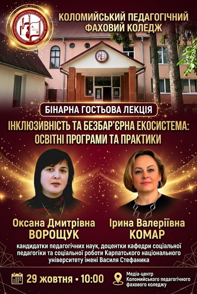 БІНАРНА ГОСТЬОВА ЛЕКЦІЯ: ІНКЛЮЗИВНІСТЬ ТА БЕЗБАР’ЄРНІСТЬ — КРОК ДО СУСПІЛЬСТВА РІВНИХ МОЖЛИВОСТЕЙ